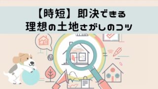 【時短】新築をお考えのあなたへ、即決できる理想の土地さがしのコツ