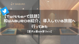 【Twitterで話題】和WABUROの紹介、導入している旅館へ行ってみた