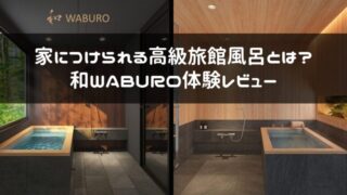 家につけられる高級旅館広とは？【和WABURO体験レビュー】