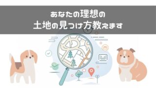 【新築、土地探し】あなたの理想の土地の見つけ方教えます