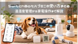 【愛犬にとっても便利】SwitchBotハブミニの使い方まとめ｜温湿度管理から家電操作まで解説