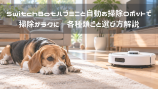 SwitchBotハブミニと自動お掃除ロボットで掃除がラクに|各種類ごと選び方解説